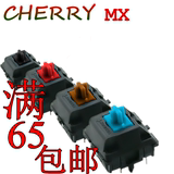 Cherry樱桃MX轴 开关 轴黑/青轴/茶轴/红轴/绿轴/白/奶/段落灰轴