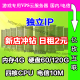 国内VPS云主机 120G硬盘 4G 四核 独立IP 独享10M 游戏服务器20元