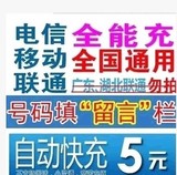 中国移动联通电信全国5元快充值海南手机卡秒冲五元话费 一/3/5块