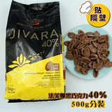 包邮江浙沪/法芙娜吉瓦那40%牛奶巧克力币/生巧手工巧克力豆/500g