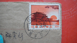 1975年 贴普无号 8分邮票 咸阳-南宁 实寄封 封片 集邮 收藏