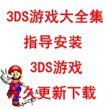3DS游戏下载汉化游戏合集无卡破解口袋妖怪XY红蓝猎人X火焰纹章if