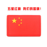 中国国旗臂章 五星红旗PVC魔术贴胸章 个性士气章贴背包衣服配件