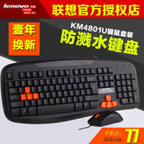特价联想KM4801U 有线键鼠套装 USB 耐磨 防水键盘鼠标 联保正品
