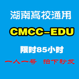16年4月份全湖南高校通用cmccedu校园CMCC-EDU限85/235h限40G