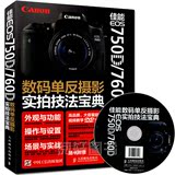 佳能EOS750D 760D数码单反摄影实拍技法宝典 摄影书籍 入门教程 佳能数码单反摄影从入门到精通 使用技巧说明书 完全攻略书