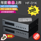 HF-D1K光纤同轴DTS5.1解码器 杜比AC3家庭影院电视数字转模拟音频