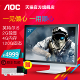 AOC 27英寸 I5 2G独显 4G内存 120G固态硬盘 台式游戏一体机电脑