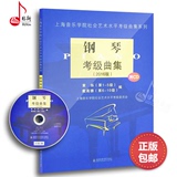 正版 钢琴考级曲集2016版附CD 上海音乐学院社会艺术水平考级曲集
