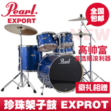 「热音中国」珍珠 Pearl 架子鼓 ExPort EXX 套鼓 正品销售