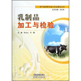 农产品保鲜与加工专业教材丛书：乳制品加工与检验 9787113173647