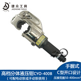 CYO-400B分体式液压钳 压线钳 电动端子钳 导线压接钳 16-400mm