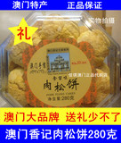 澳门杏仁饼特产香记肉松饼280g 正宗传统零食糕点点心零食