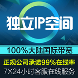 香港独立IP空间免备案不限内容不限流量php5.3高防主机 linux主机