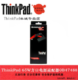 ThinkPad X240 X250 X260 S3 S5 T450 X1 65W 电源适配器 0B47488