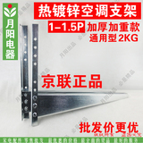 1.5P京联通用空调外机支架挂架 非不锈钢 支架镀锌抗锈加厚加重
