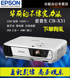 EPSON爱普生投影机CB-X31高清家用HDMI高流明商务教育无线投影