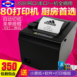 爱宝8007热敏打印机小票据80mm餐饮超市POS收银USB网口厨房打印机