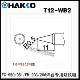 原装正品日本白光HAKKO T12-WB2 烙铁咀 专用 FX-951/950 电焊台
