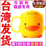 台湾正品黄色小鸭儿童牛奶杯宝宝喝水学饮杯子 儿童刷牙杯漱口杯