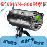 金贝 MSN V-800 专业影室闪光灯 1/8000s 高速闪光 持续时间