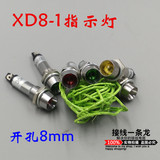 XD8-1小型发光指示灯 电源信号灯 12V 24V 220V红绿黄 开孔8mm