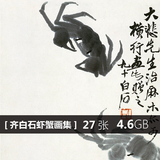 中国画 装饰画 设计素材 源文件 电子图片 齐白石虾蟹画集27张