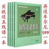 包邮全套 钢琴基础教程1-4册 修订版 高师钢基1234册 钢琴教程书