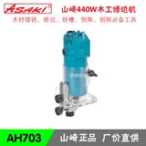 山崎(ASAKI)440W木工修边机/木工机械/木工电动工具AH703