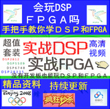 FPGA开发板  DSP开发板 FPGA视频教程 DSP视频资料教程 毕业设计