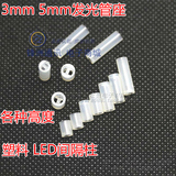 3mm/5mm 发光管座/LED隔离柱/间隔柱 塑料连接器 灯柱/灯座 (1K)