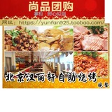 桂林北京汉丽轩自助烧烤自助餐团购，阳朔县、桂林县、七星区