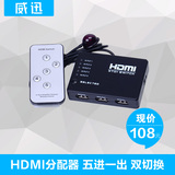 威迅HDMI分配器切换器5进1出HDMI高清切换器五进一出hdmi矩阵遥控
