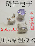 电压力煲温控器 陶瓷纽扣型 无耳 145度 4.8插片 电压力锅配件