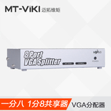 迈拓维矩VGA分配器一进八出视频分配器1进8出 分频器1分8 分屏器