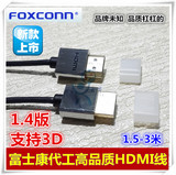 真品 富士康FOXCONN高级HDMI线 便携式高清线 1.4版 3D播放 迷你