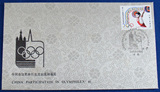 1985年中国参加奥林匹克首届集邮展览外展封一枚(WZ组外品丝绸封)