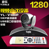 Yanle彦乐－1080P高清USB视频会议摄像头/视频会议摄像机/广角