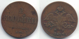 沙俄1837年2戈比铜币一枚较少