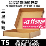 T5 三层特硬飞机盒 邮政纸箱包装淘宝纸盒定做印刷批发满66元包邮