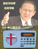唐崇荣牧师证道专辑32G-MP3圣经播放器