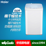 Haier/海尔 XQB50-728E 5kg全自动波轮洗衣机不锈钢内桶 送装一体