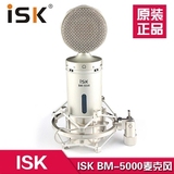 ISK BM-5000电脑唱歌套装 声卡电容麦套装 限时促销 正品保证