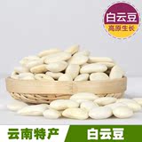 云南丽江特产白芸豆500g 农家自种大白豆 菜豆新鲜蔬菜健康粗粮
