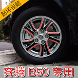 奔腾B50轮毂贴纸 改装轮毂轮胎钢圈贴花 改色贴膜 奔腾B50专用件