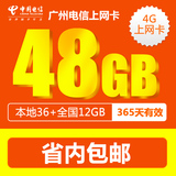 广州电信4G无线上网卡资费卡 48G纯流量包年卡 电信手机流量卡DX