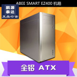 ABEE ATX SMART EZ400 全铝 机箱 2015年新品