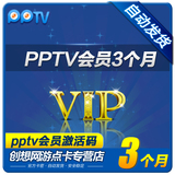 pptv会员三个月vip充值93天可查 PPTV聚力3个月蓝光会员卡激活码