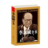 大K 包邮李嘉诚全书全面解读华人首富的成功哲学深刻剖析商界超人的致富法则