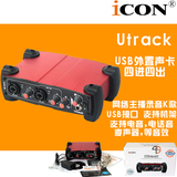 全国包邮ICON Utrack/utrack2进2出USB电音声卡音频接口 录音K歌